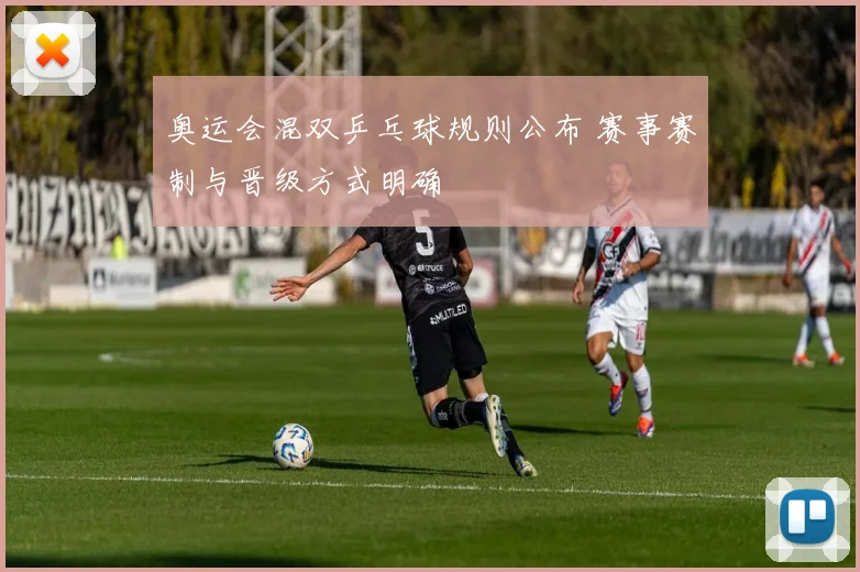 奥运会混双乒乓球规则公布 赛事赛制与晋级方式明确