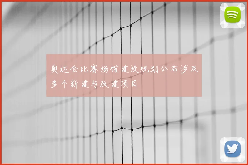 奥运会比赛场馆建设规划公布涉及多个新建与改建项目
