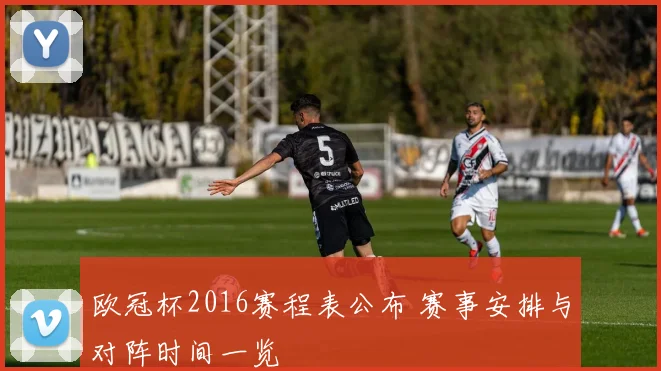 欧冠杯2016赛程表公布 赛事安排与对阵时间一览