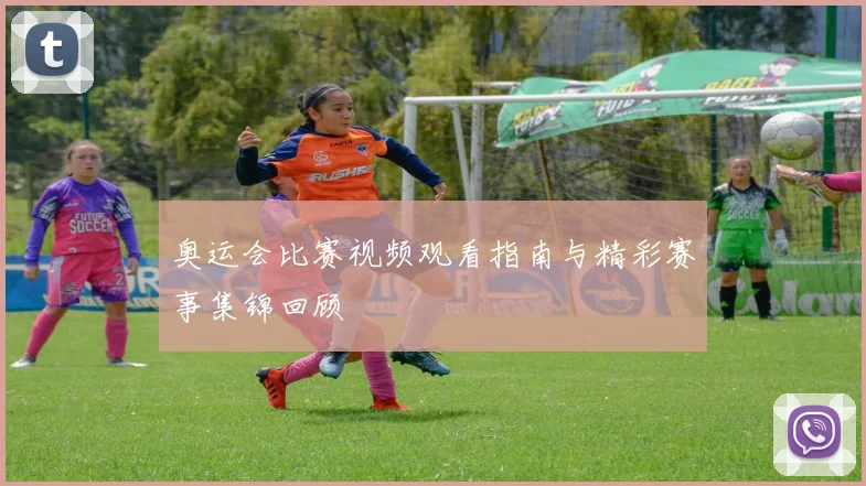 奥运会比赛视频观看指南与精彩赛事集锦回顾