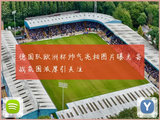 德国队欧洲杯帅气亮相图片曝光 备战氛围浓厚引关注
