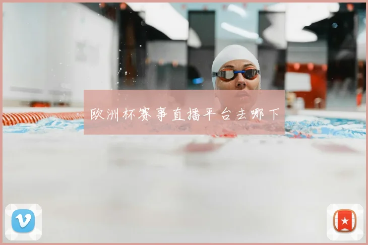 欧洲杯赛事直播平台去哪下