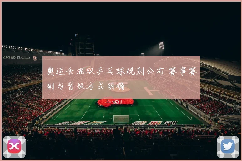 奥运会混双乒乓球规则公布 赛事赛制与晋级方式明确