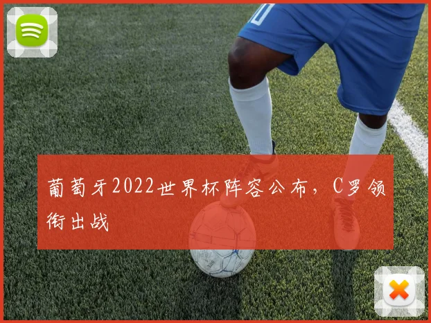 葡萄牙2022世界杯阵容公布,C罗领衔出战