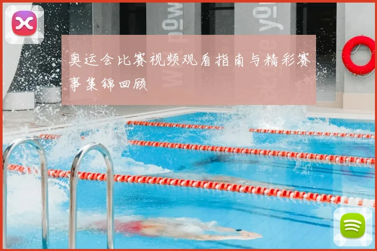 奥运会比赛视频观看指南与精彩赛事集锦回顾