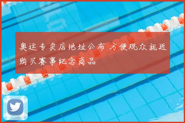 奥运专卖店地址公布 方便观众就近购买赛事纪念商品
