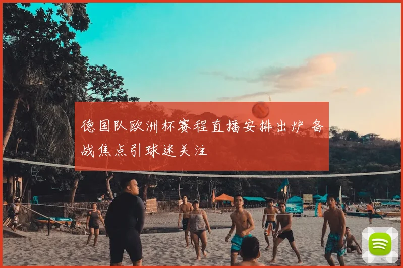 德国队欧洲杯赛程直播安排出炉 备战焦点引球迷关注