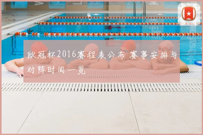欧冠杯2016赛程表公布 赛事安排与对阵时间一览