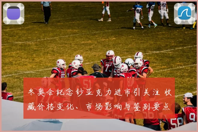 冬奥会纪念钞亚克力进市引关注 收藏价格变化、市场影响与鉴别要点