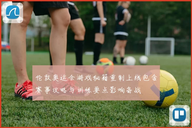 伦敦奥运会游戏秘籍重制上线包含赛事攻略与训练要点影响备战