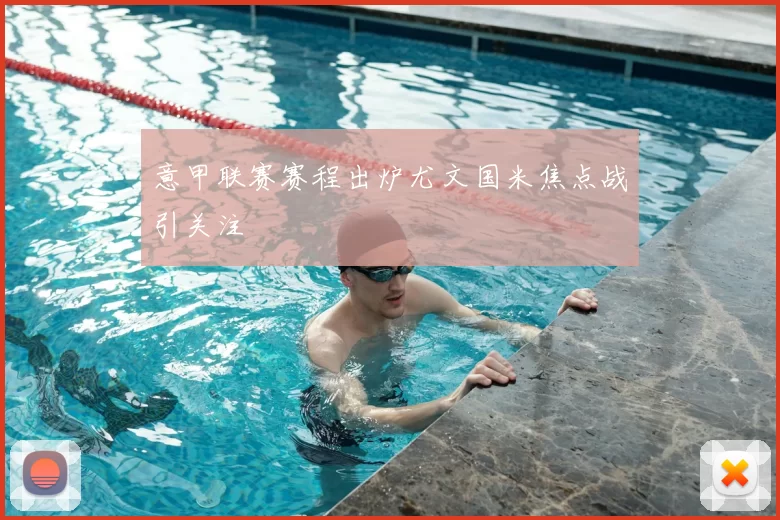 意甲联赛赛程出炉尤文国米焦点战引关注