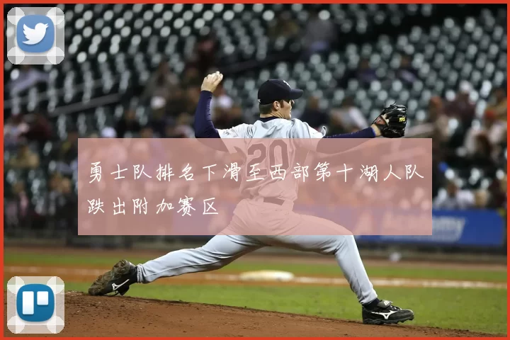 勇士队排名下滑至西部第十湖人队跌出附加赛区