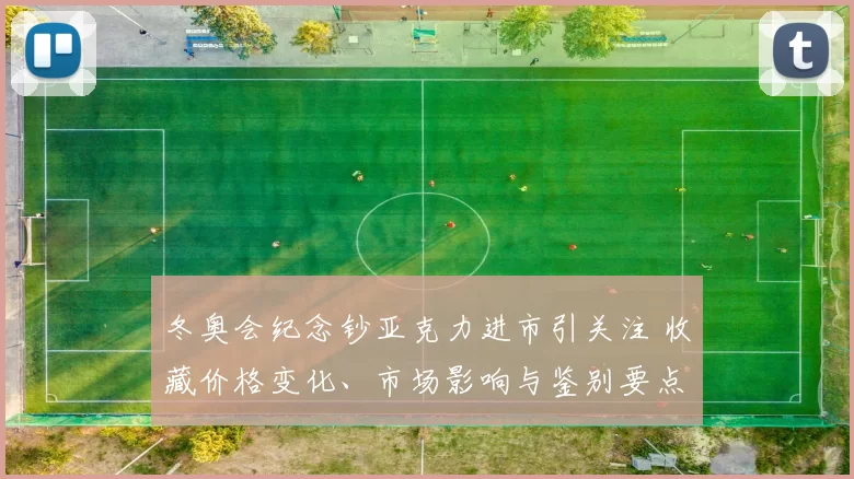 冬奥会纪念钞亚克力进市引关注 收藏价格变化、市场影响与鉴别要点