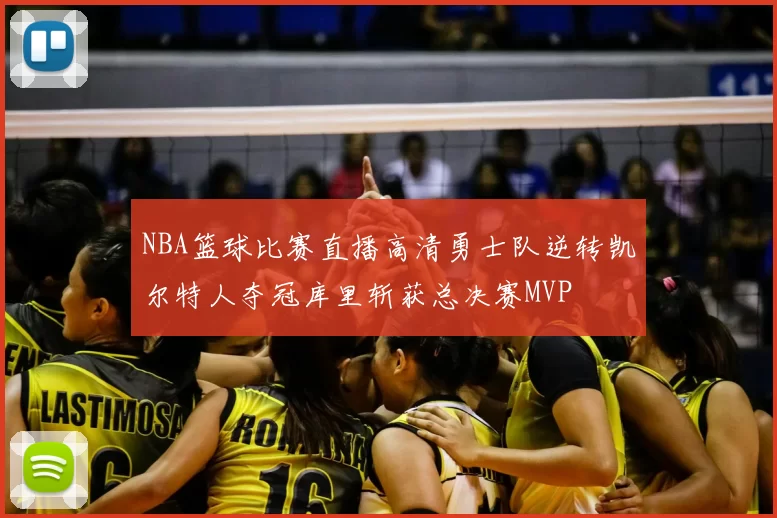 NBA篮球比赛直播高清勇士队逆转凯尔特人夺冠库里斩获总决赛MVP