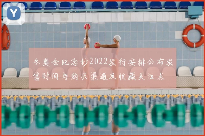 冬奥会纪念钞2022发行安排公布发售时间与购买渠道及收藏关注点