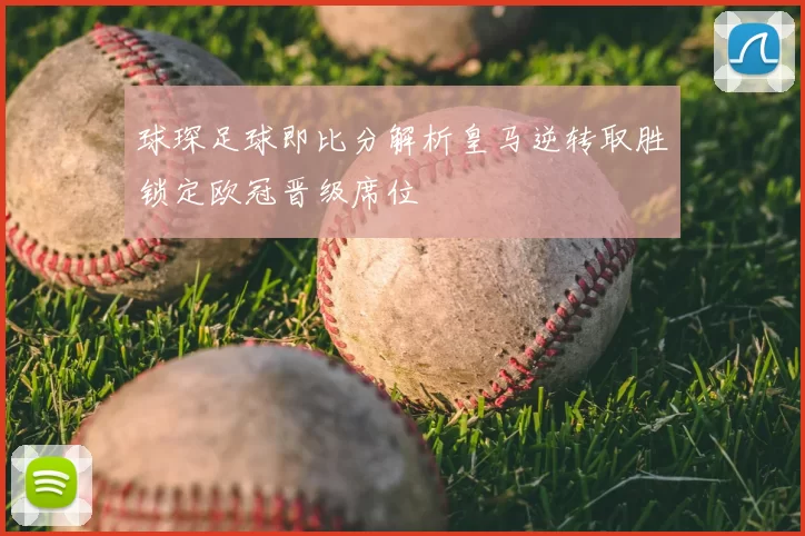 球琛足球即比分解析皇马逆转取胜锁定欧冠晋级席位