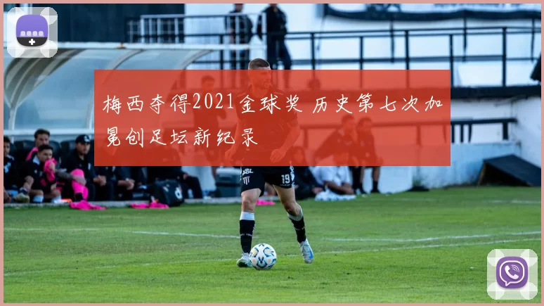 梅西夺得2021金球奖 历史第七次加冕创足坛新纪录