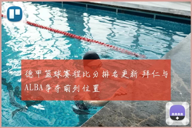 德甲篮球赛程比分排名更新 拜仁与ALBA争夺前列位置