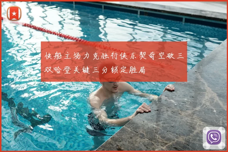 快船主场力克独行侠东契奇空砍三双哈登关键三分锁定胜局