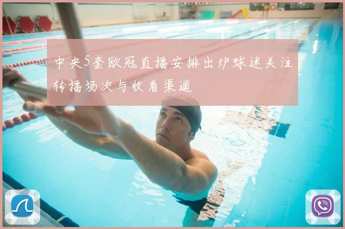 中央5套欧冠直播安排出炉球迷关注转播场次与收看渠道