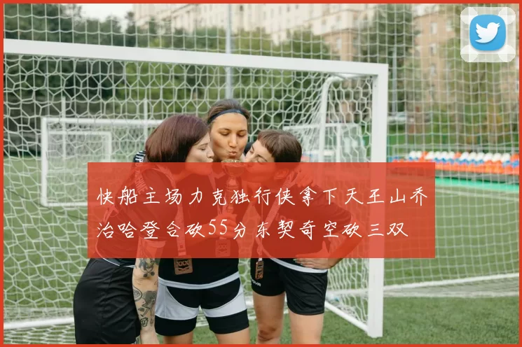 快船主场力克独行侠拿下天王山乔治哈登合砍55分东契奇空砍三双