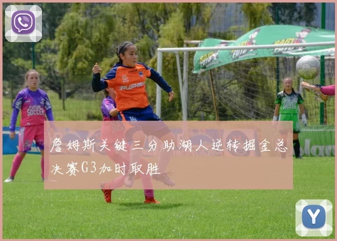 詹姆斯关键三分助湖人逆转掘金总决赛G3加时取胜