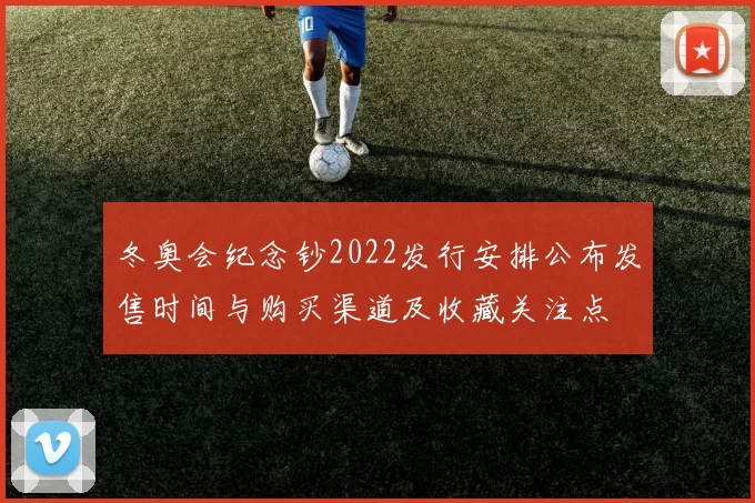 冬奥会纪念钞2022发行安排公布发售时间与购买渠道及收藏关注点
