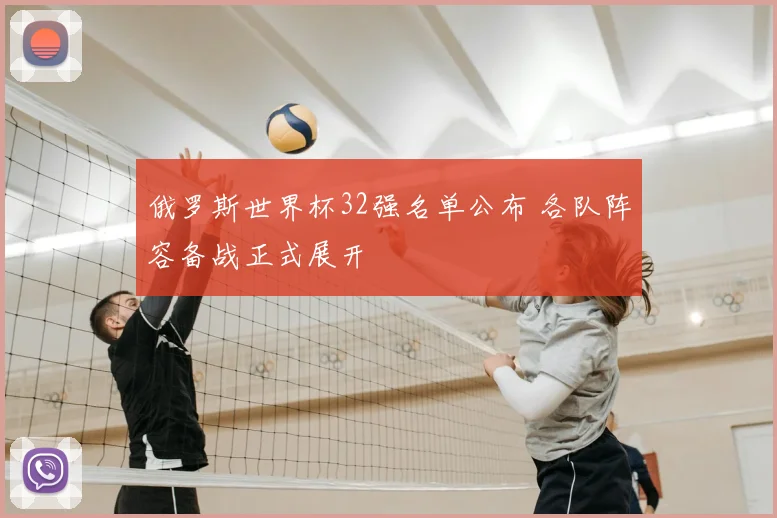 俄罗斯世界杯32强名单公布 各队阵容备战正式展开